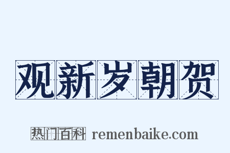 观新岁朝贺是什么意思的图片